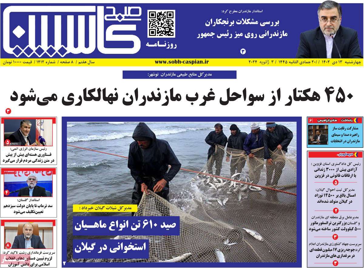 روزنامه های امروز مازندران / روزنامه صبح کاسپین