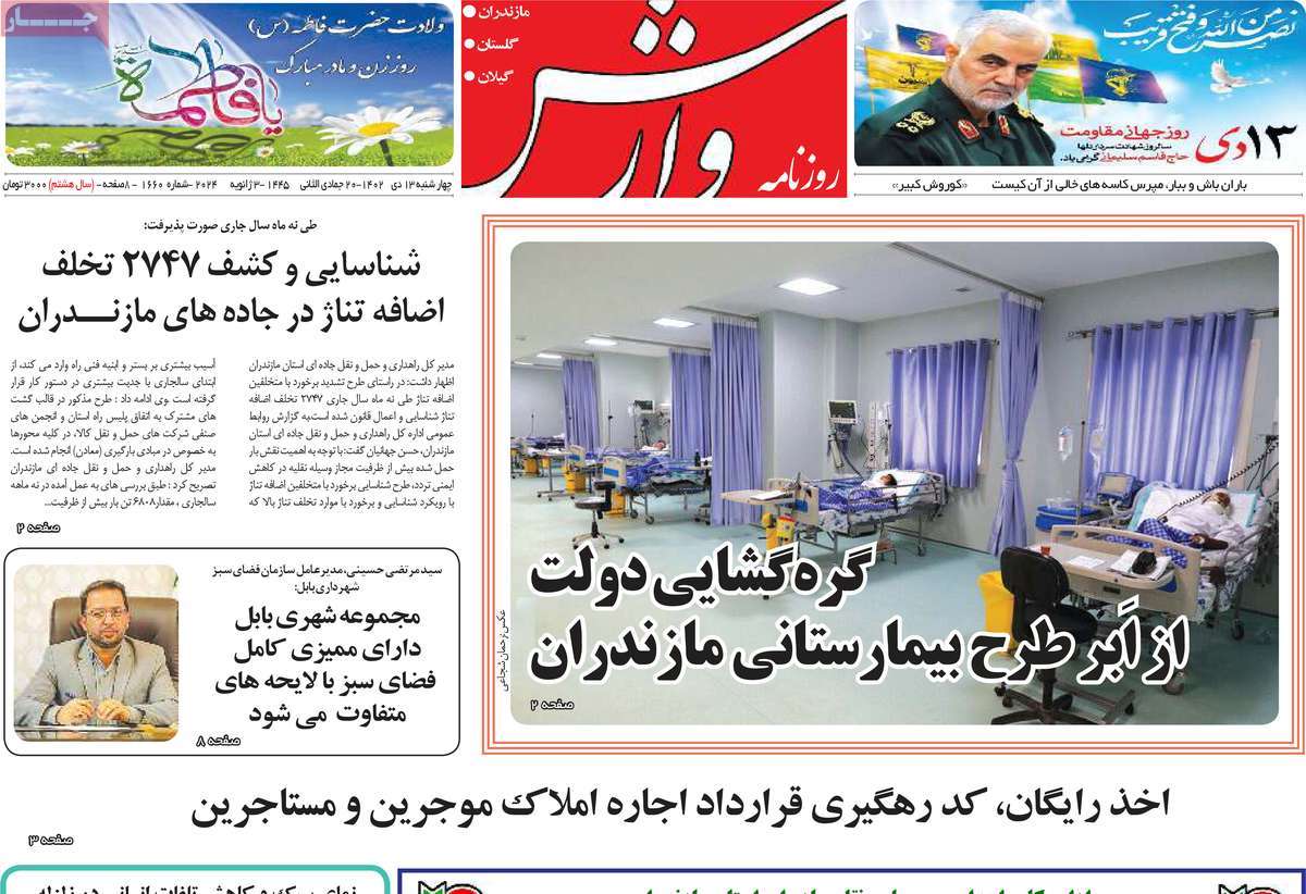 روزنامه های امروز مازندران / روزنامه وارش