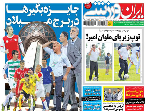 تصاویر نیم صفحه اول روزنامه های ورزشی سوم مرداد ماه