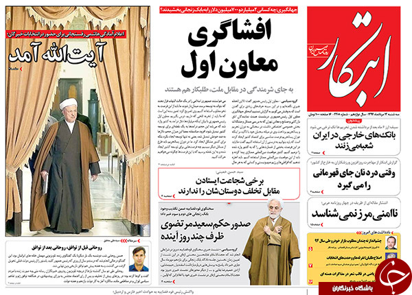 تصاویر صفحه نخست روزنامههای سهشنبه 13 مرداد تصاویر صفحه نخست روزنامههای سهشنبه 13 مرداد
