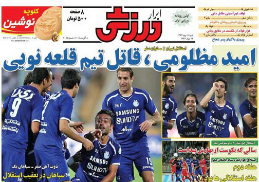 تصاویر نیم صفحه اول روزنامه های ورزشی 17 مرداد