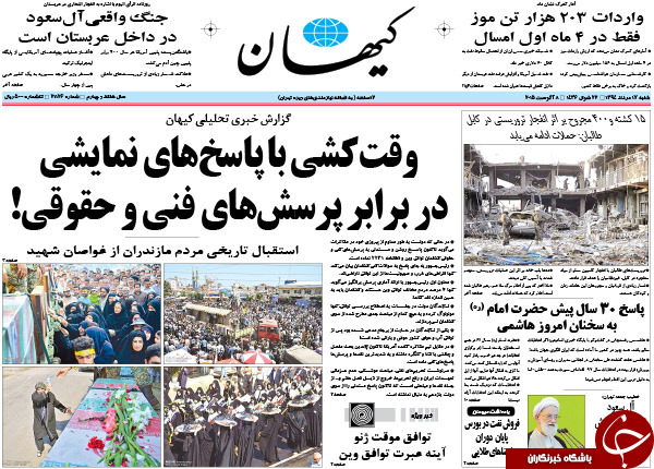 تصاویر صفحه نخست روزنامه‌های شنبه 17 مرداد