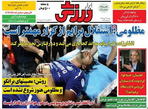 تصاویر نیم صفحه اول روزنامه های ورزشی 26 مرداد ۹۴