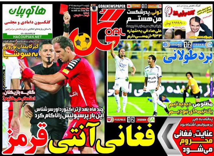 تصاویر نیم صفحه اول روزنامه های ورزشی 31 مرداد