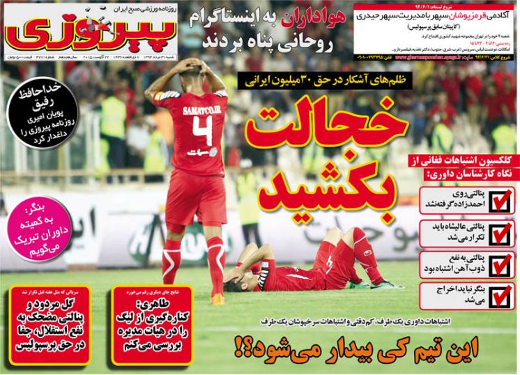 تصاویر نیم صفحه اول روزنامه های ورزشی 31 مرداد