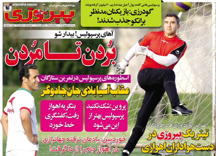 تصاویر نیم صفحه اول روزنامه های ورزشی سوم شهریور