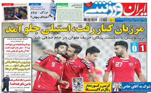 تصاویر نیم صفحه روزنامه‌های ورزشی یکشنبه 22 شهریور