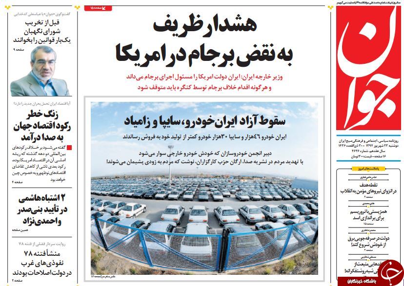 تصاویر صفحه نخست روزنامه‌های 23 شهریور