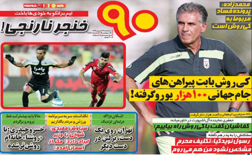 تصاویر نیم صفحه روزنامه‌های ورزشی 26 شهریور