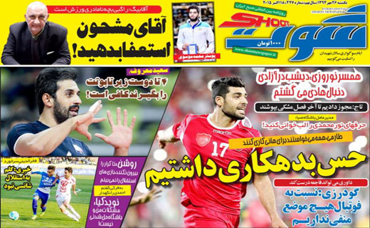 تصاویر نیم صفحه روزنامه‌های ورزشی 26 مهر