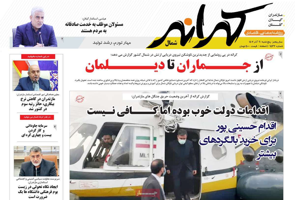 صفحه اول روزنامه های مازندران / روزنامه کرانه شمال