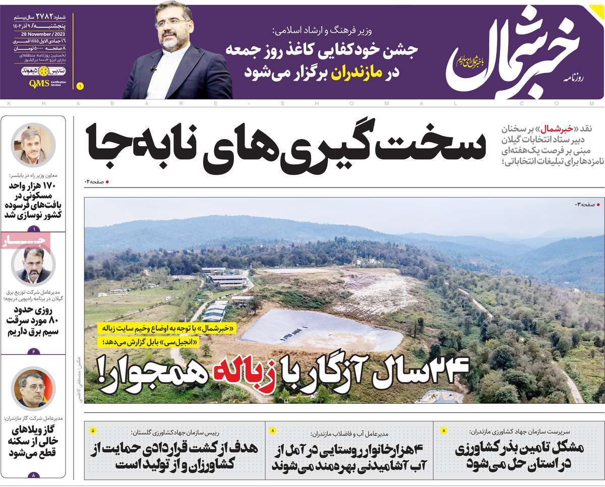 صفحه اول روزنامه های مازندران / خبرشمال
