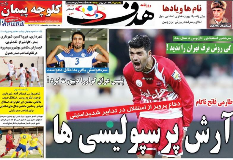 از آرش پرسپولیسی ها تا انفچهار!