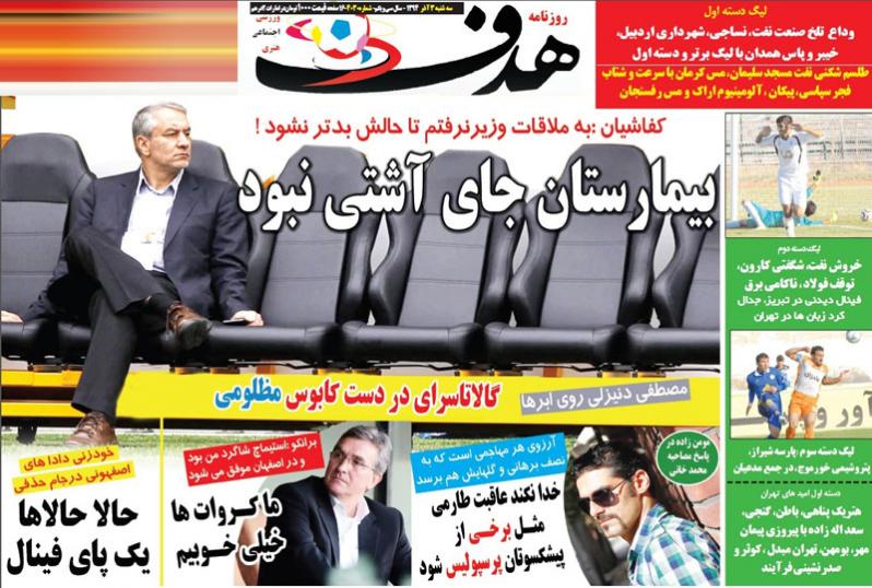 تصاویر نیم صفحه روزنامه‌های ورزشی سوم آذر