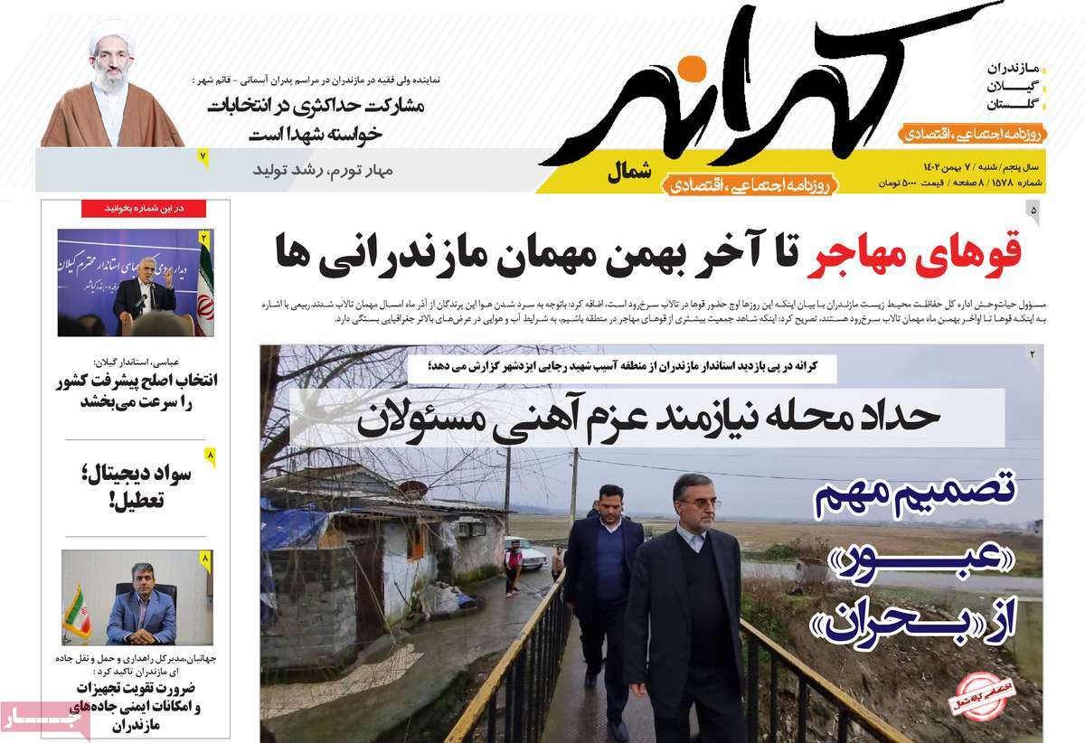 روزنامه های مازندران / روزنامه کرانه شمال