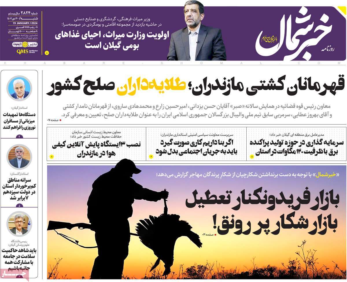 روزنامه های مازندران / روزنامه خبر شمال