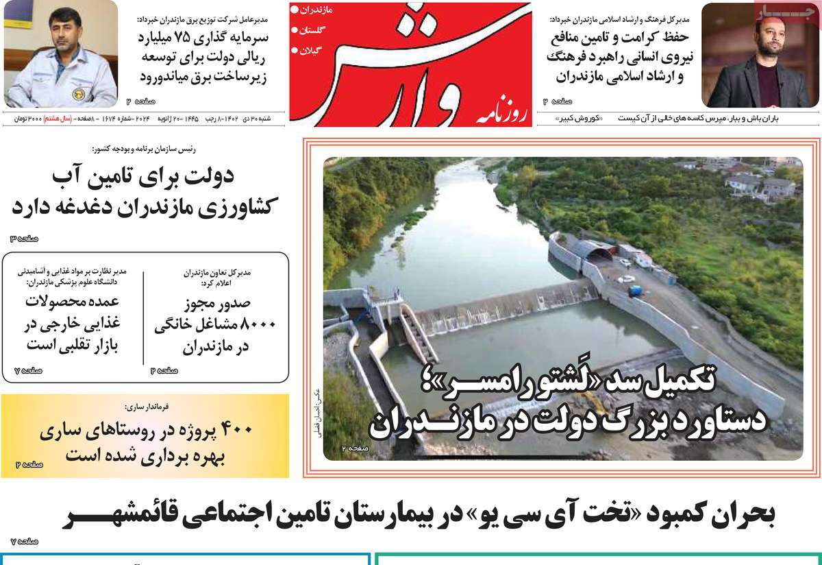 روزنامه های مازندران / روزنامه وارش