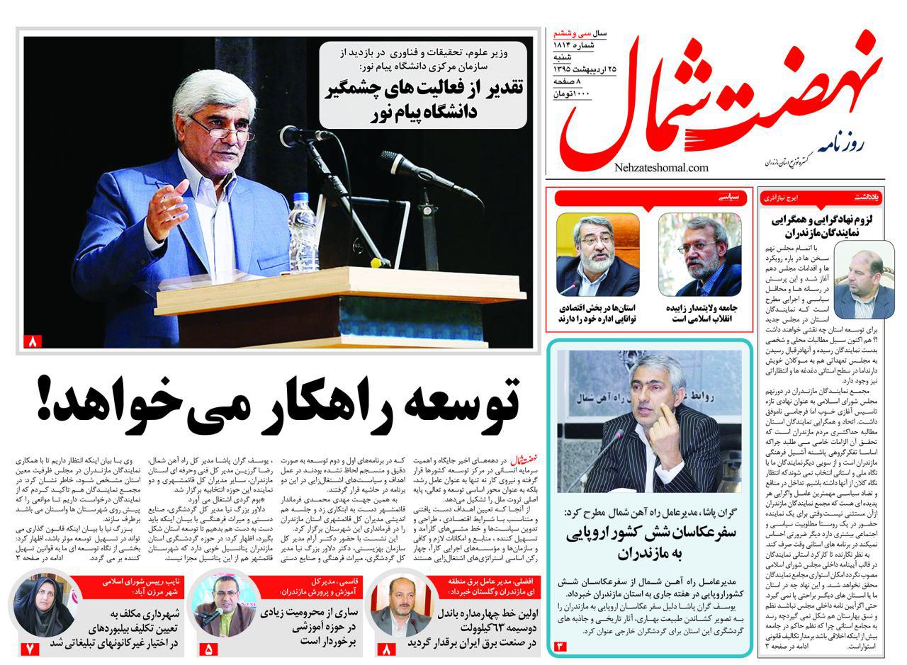 صفحه نخست روزنامه های استان‌ شنبه 25 اردیبهشت ماه