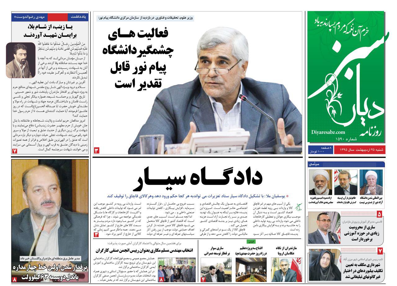 صفحه نخست روزنامه های استان‌ شنبه 25 اردیبهشت ماه