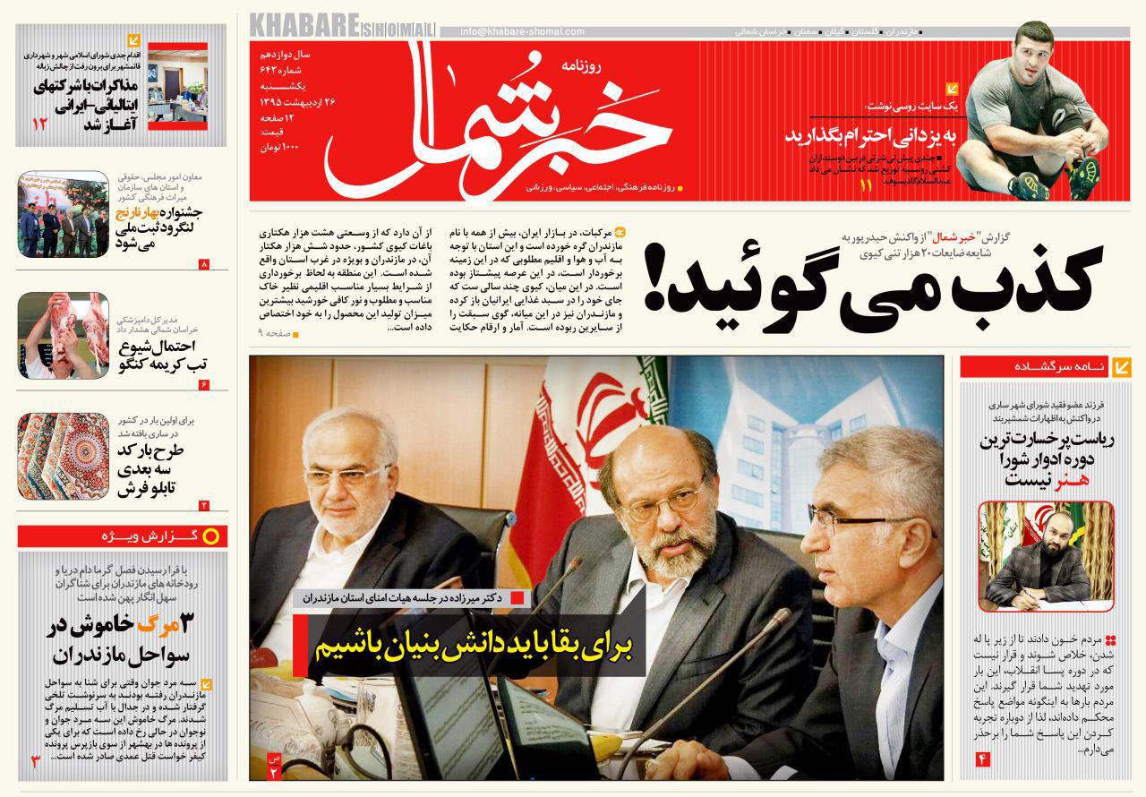 صفحه نخست روزنامه های استان‌ یکشنبه 26 اردیبهشت ماه