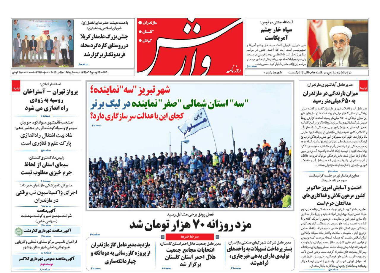 صفحه نخست روزنامه های استان‌ یکشنبه 26 اردیبهشت ماه