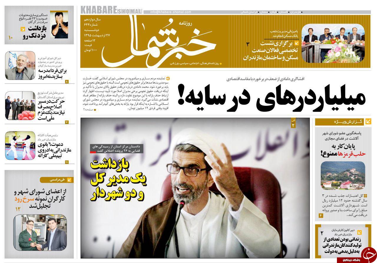 صفحه نخست روزنامه های استان‌ دوشنبه 27 اردیبهشت ماه 