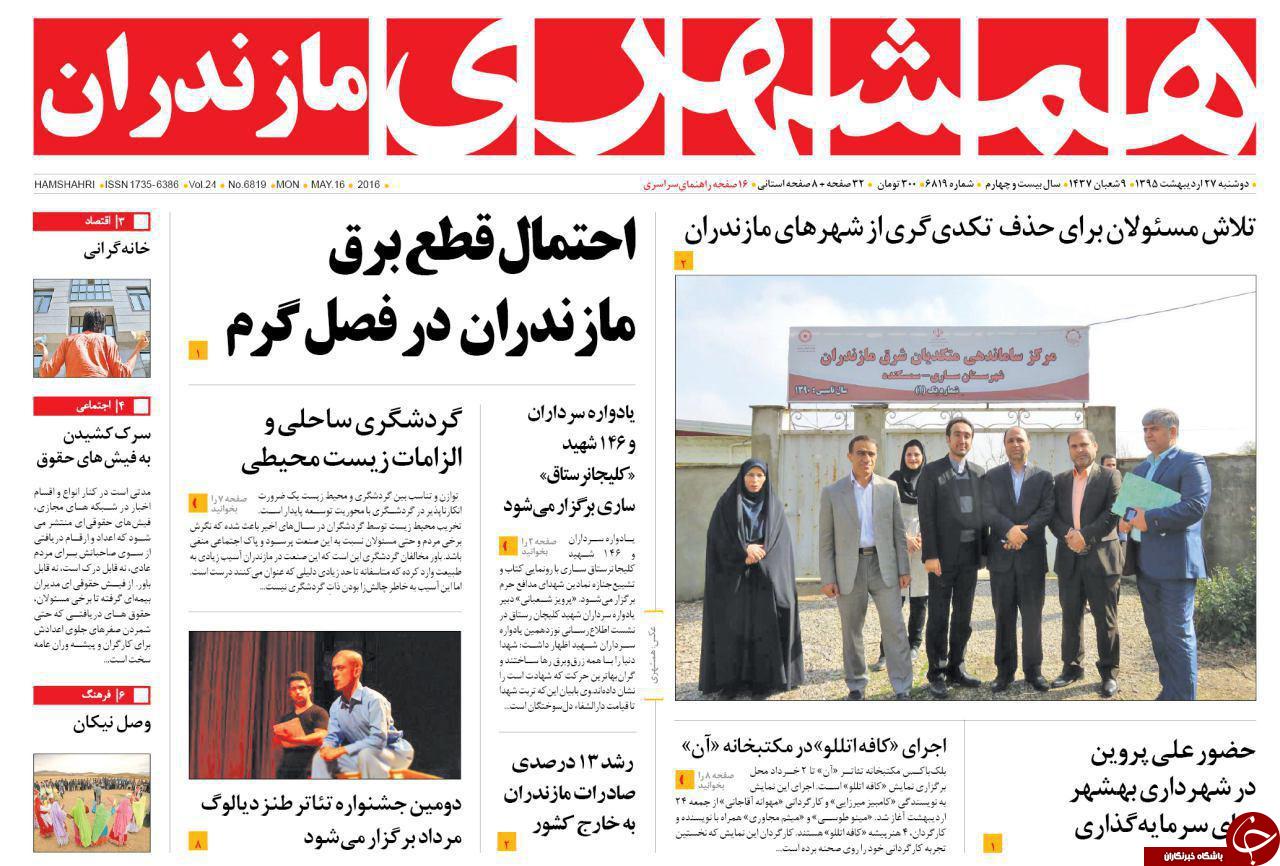 صفحه نخست روزنامه های استان‌ دوشنبه 27 اردیبهشت ماه 