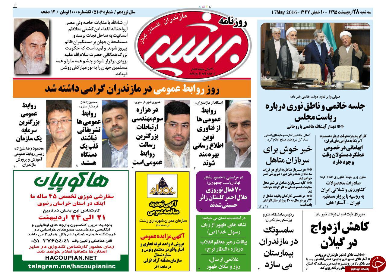 صفحه نخست روزنامه های استان‌ سه شنبه 28 اردیبهشت ماه