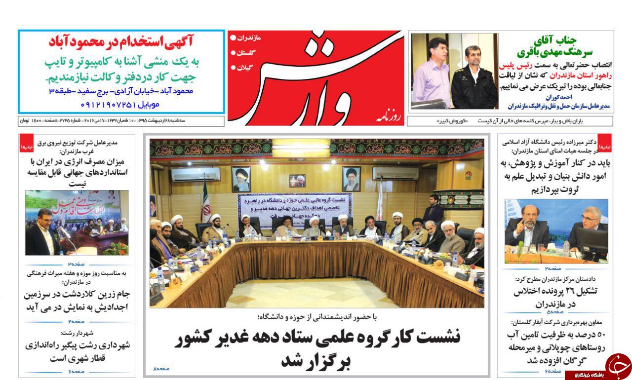 صفحه نخست روزنامه های استان‌ سه شنبه 28 اردیبهشت ماه