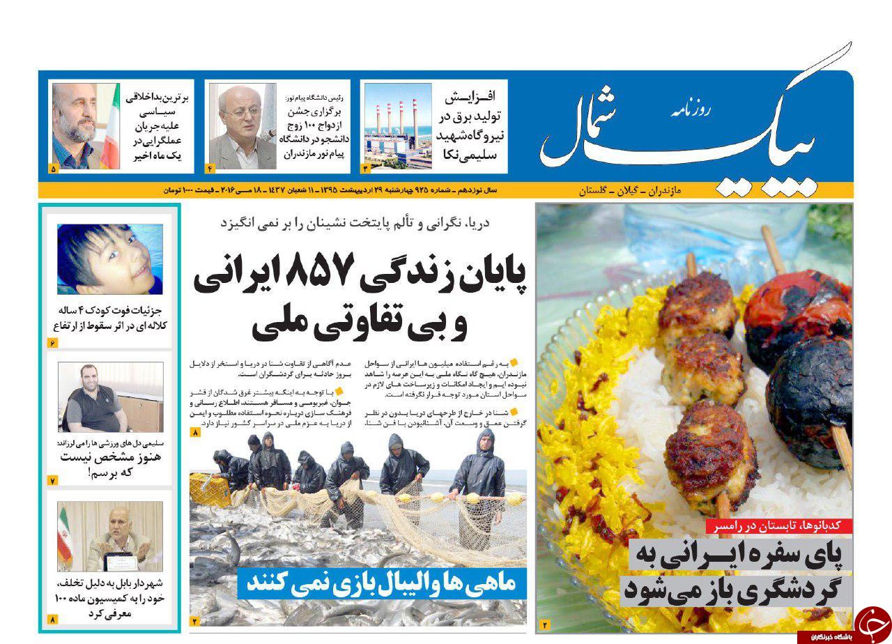 صفحه نخست روزنامه های استان‌ چهارشنبه 29 اردیبهشت ماه
