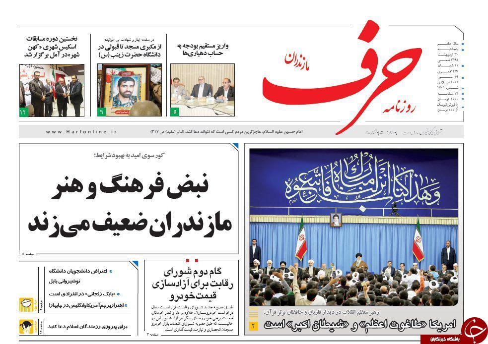 صفحه نخست روزنامه های استان‌ پنجشنبه 30 اردیبهشت ماه