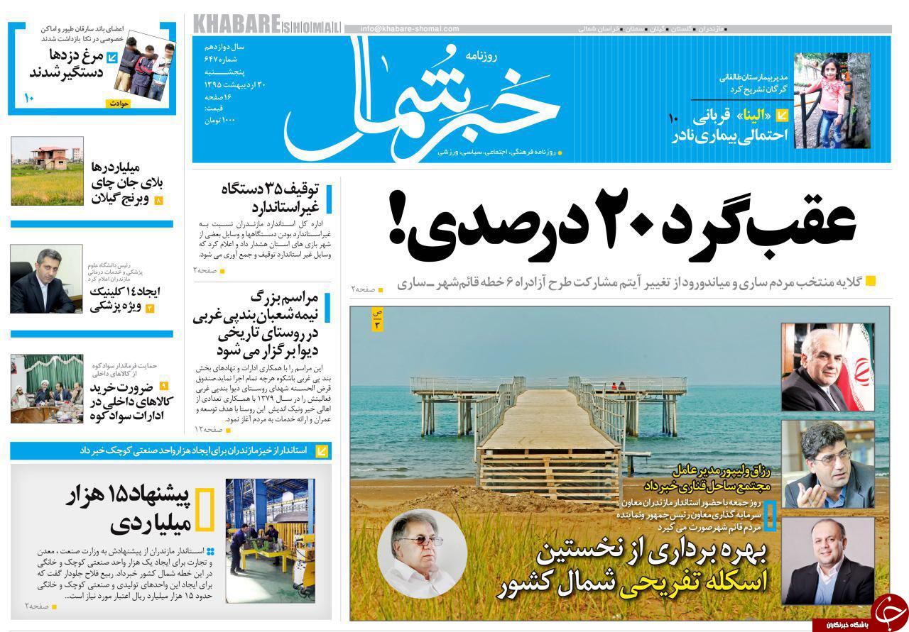 صفحه نخست روزنامه های استان‌ پنجشنبه 30 اردیبهشت ماه