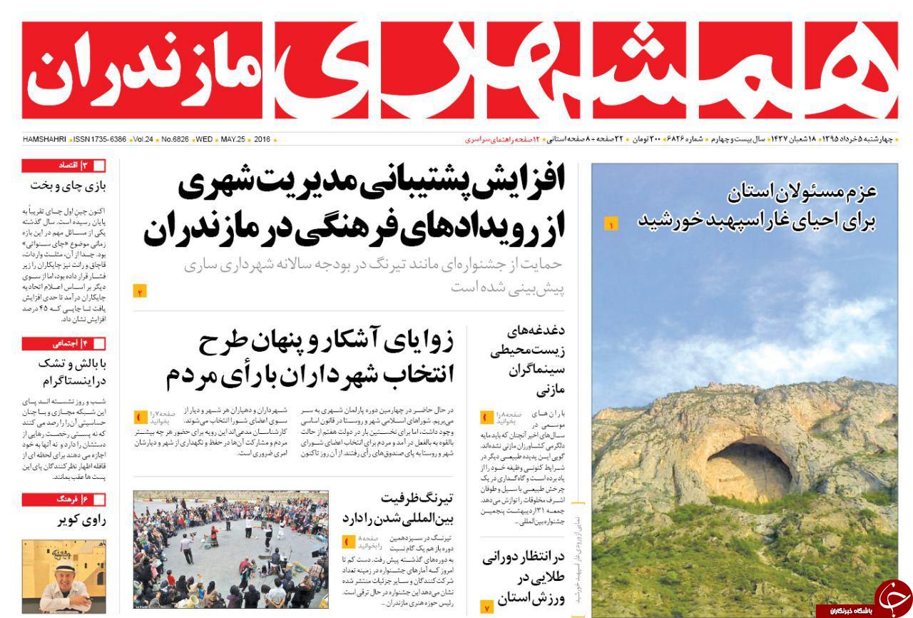 صفحه نخست روزنامه های استان‌ چهارشنبه 5 خرداد ماه