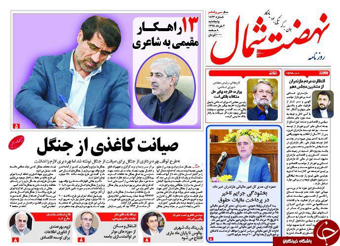 صفحه نخست روزنامه های استان‌ پنج شنبه 6 خرداد ماه