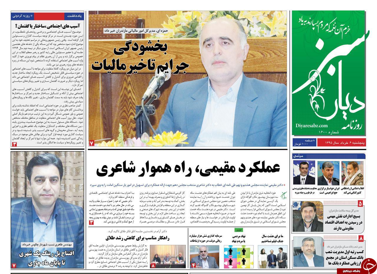 صفحه نخست روزنامه های استان‌ پنج شنبه 6 خرداد ماه