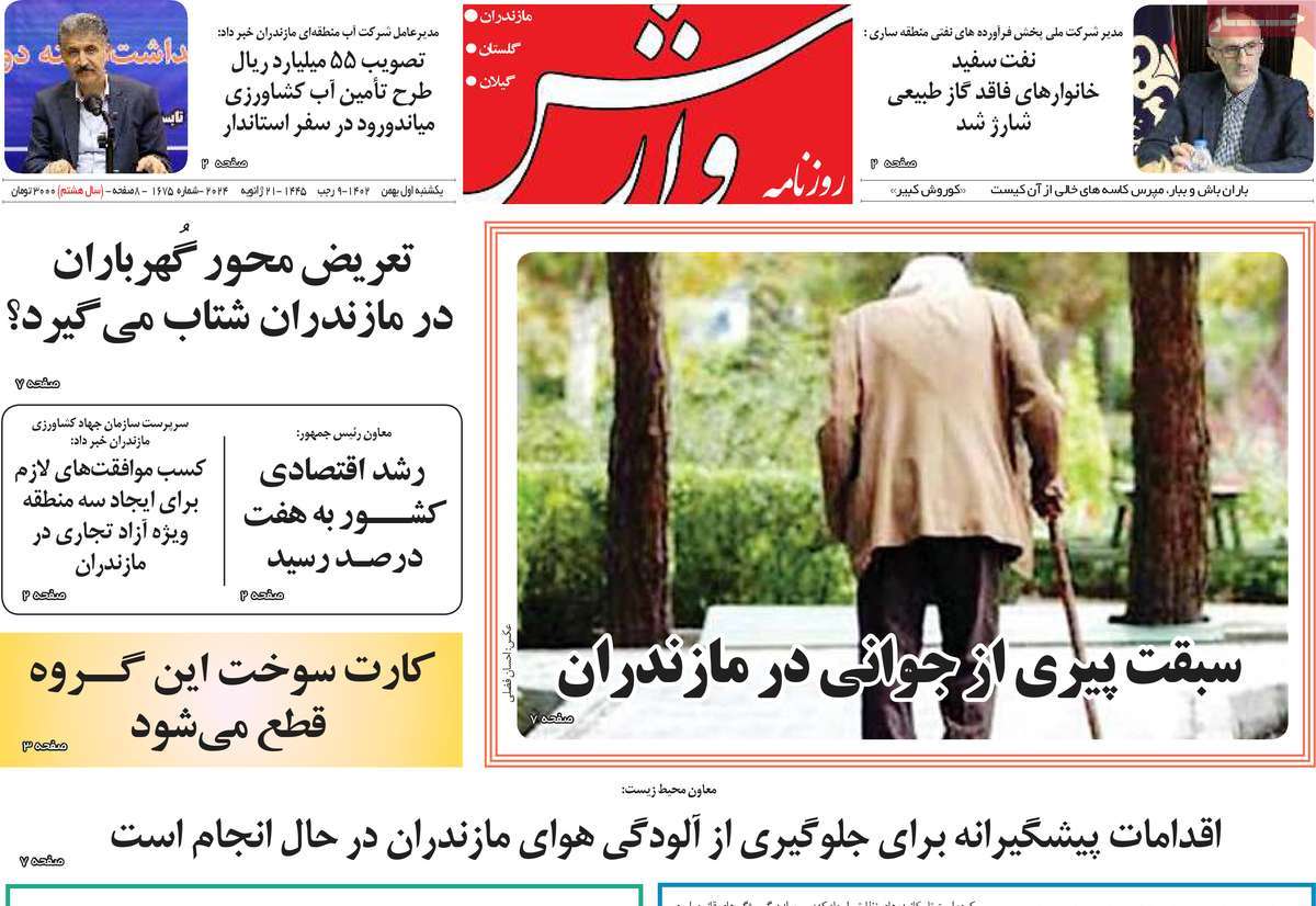 روزنامه های مازندران / روزنامه وارش