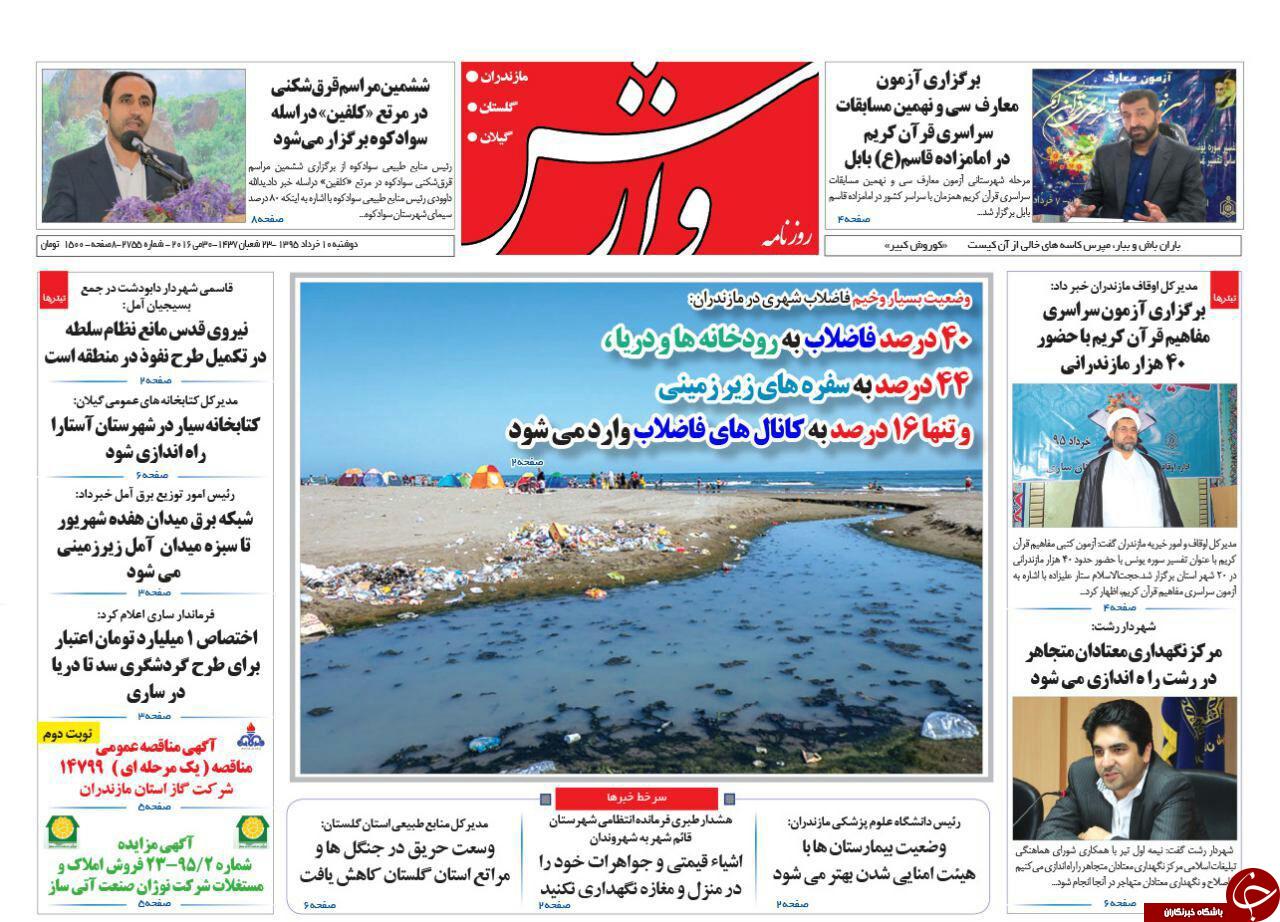 صفحه نخست روزنامه های استان‌ دوشنبه 10 خرداد ماه