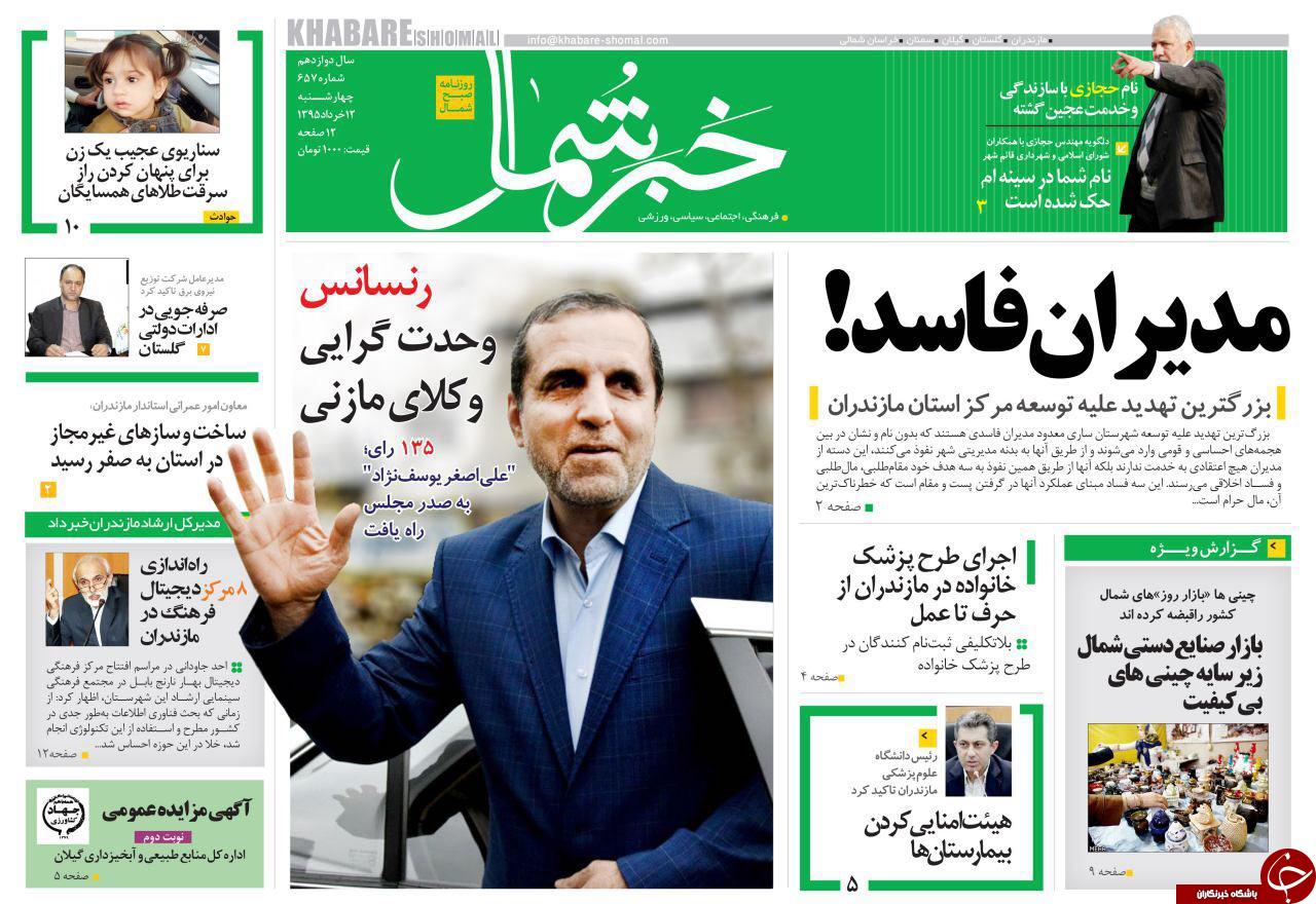صفحه نخست روزنامه های استان‌ چهارشنبه 12 خرداد ماه