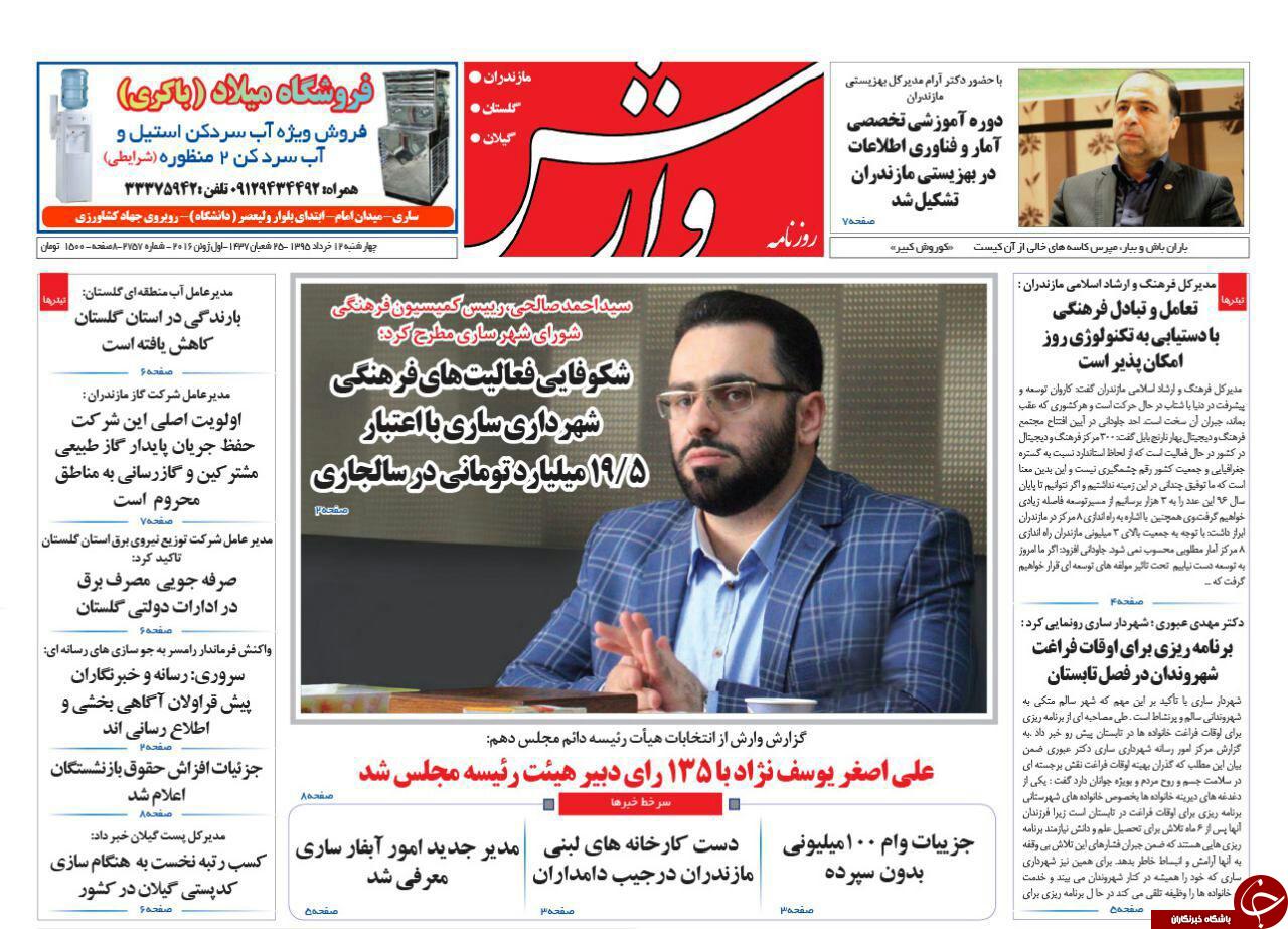 صفحه نخست روزنامه های استان‌ چهارشنبه 12 خرداد ماه