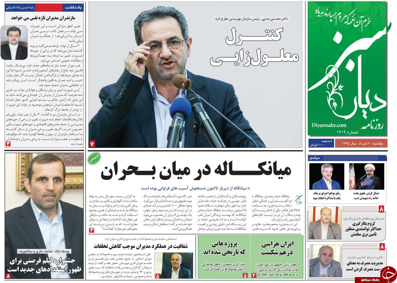 صفحه نخست روزنامه های استان‌ یکشنبه 30 خرداد ماه