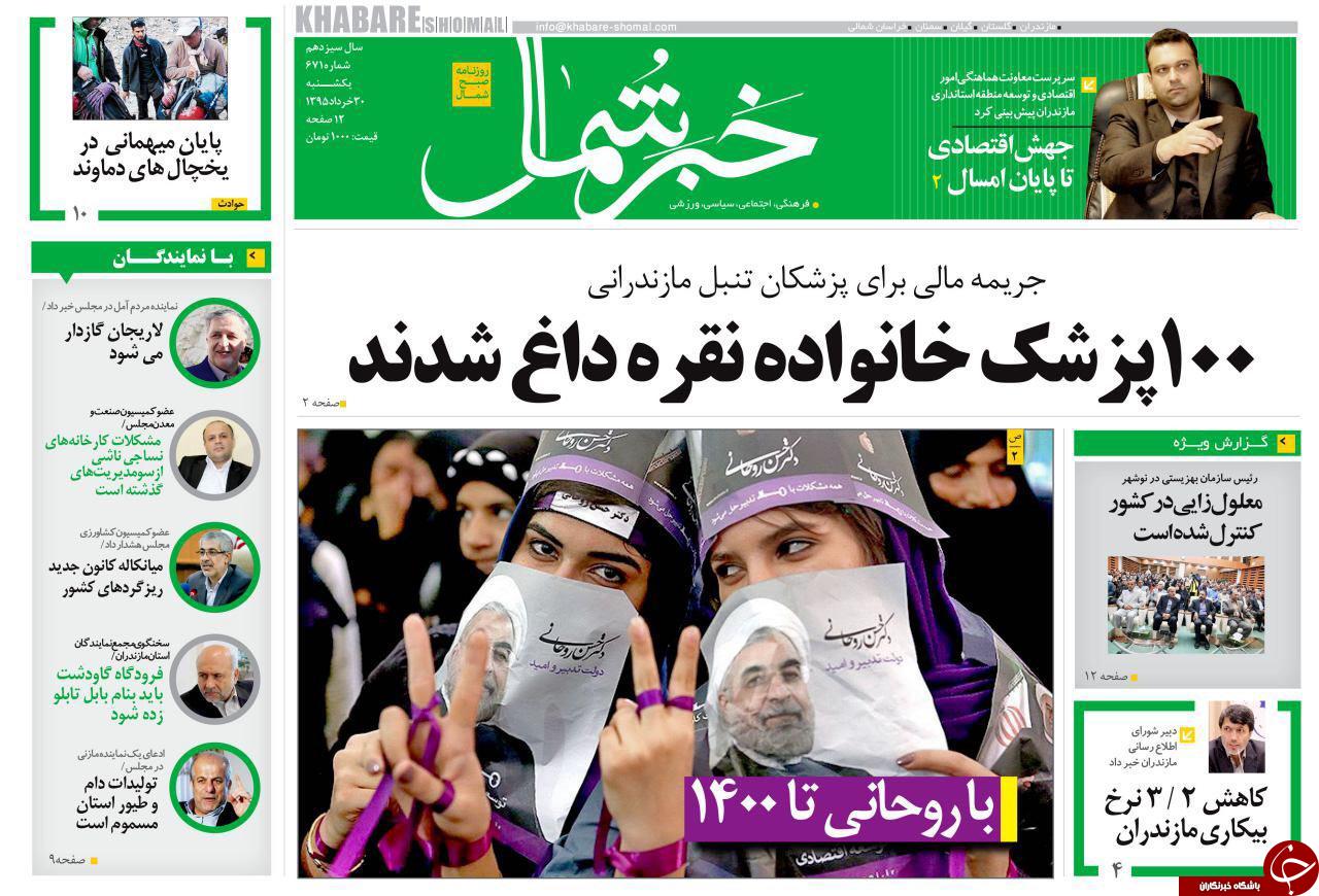 صفحه نخست روزنامه های استان‌ یکشنبه 30 خرداد ماه