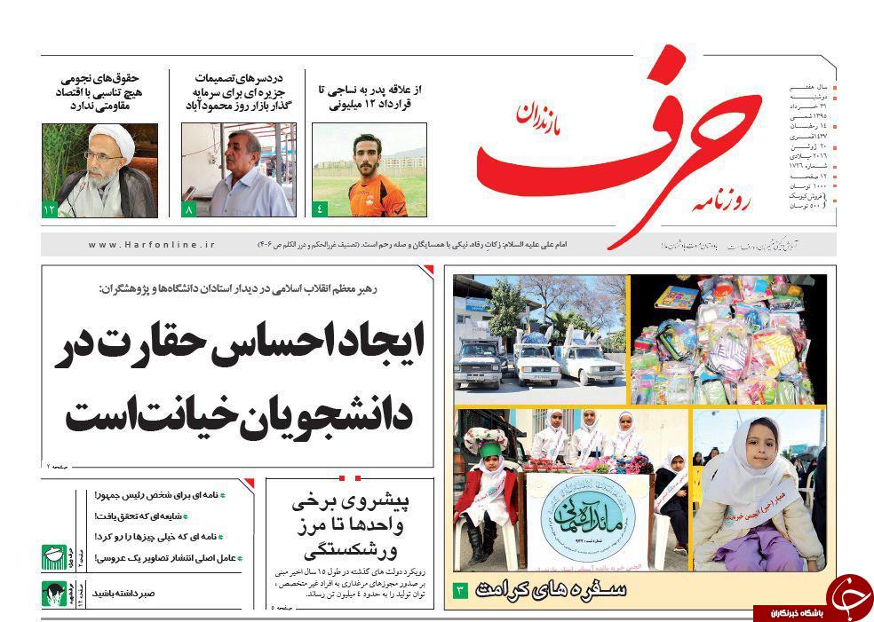 صفحه نخست روزنامه های استان‌ دوشنبه 31 خرداد ماه
