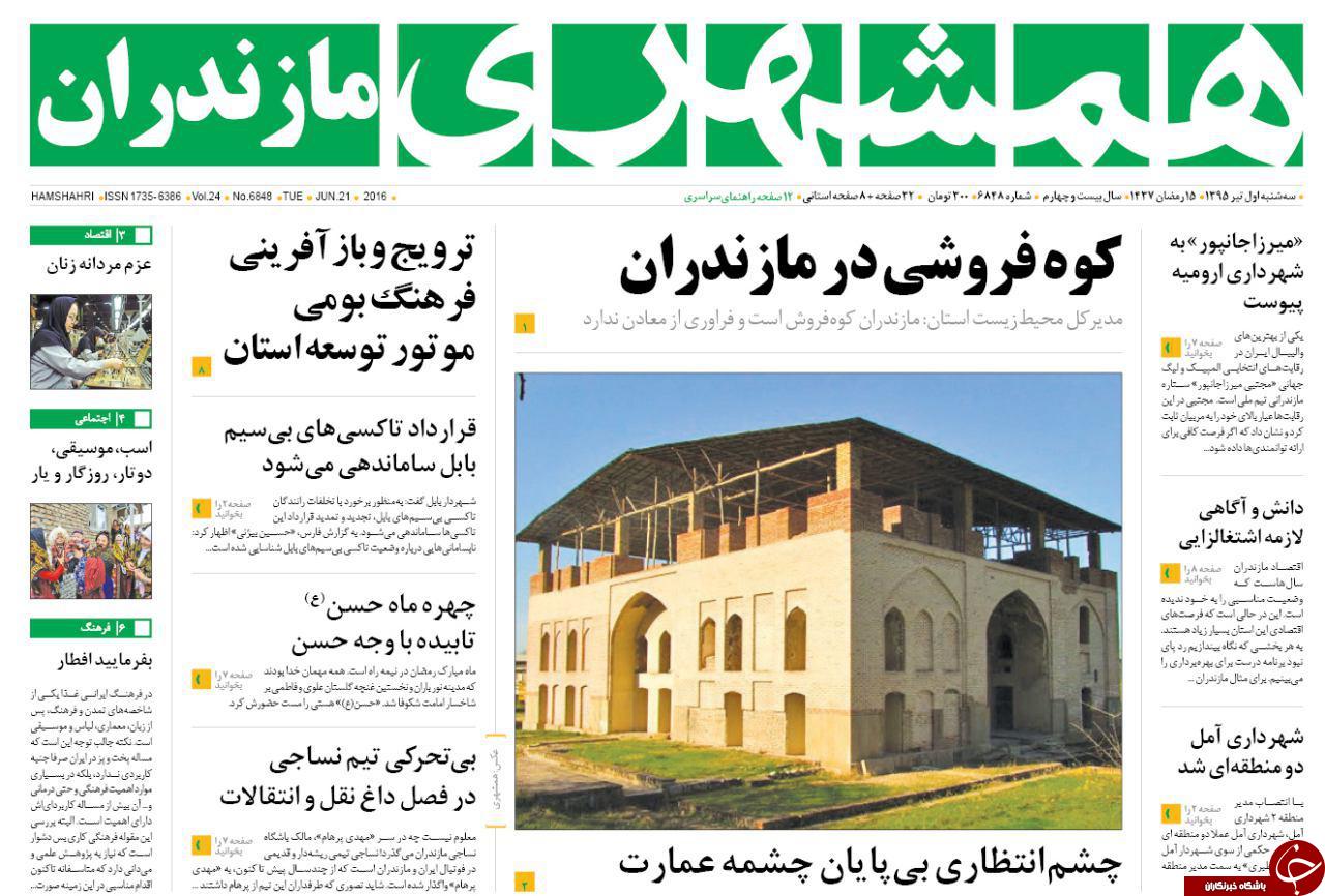 صفحه نخست روزنامه های استان‌ سه شنبه 1 تیر ماه