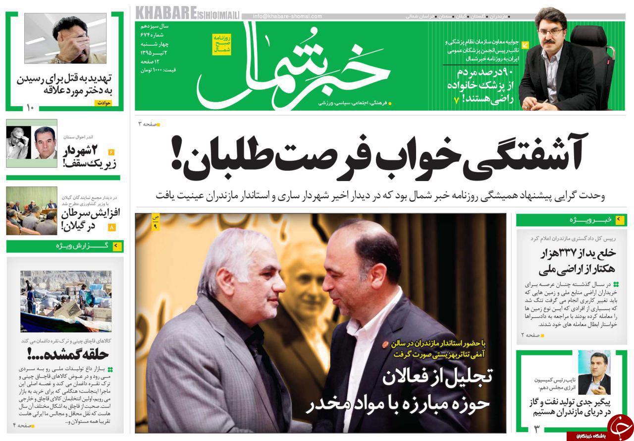 صفحه نخست روزنامه های استان‌ چهارشنبه 2 تیر ماه