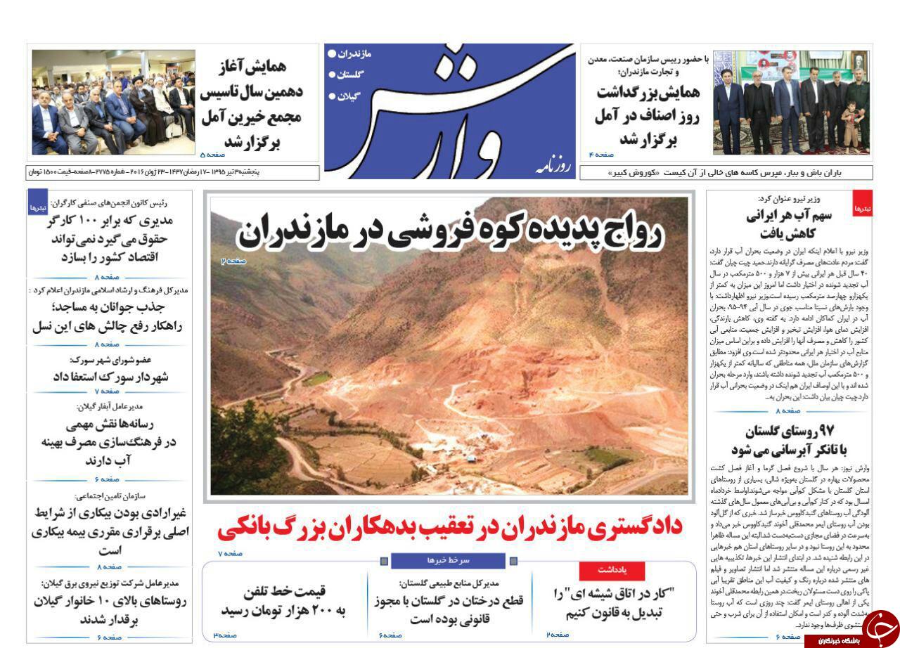 صفحه نخست روزنامه های استان‌ پنجشنبه 3 تیر ماه