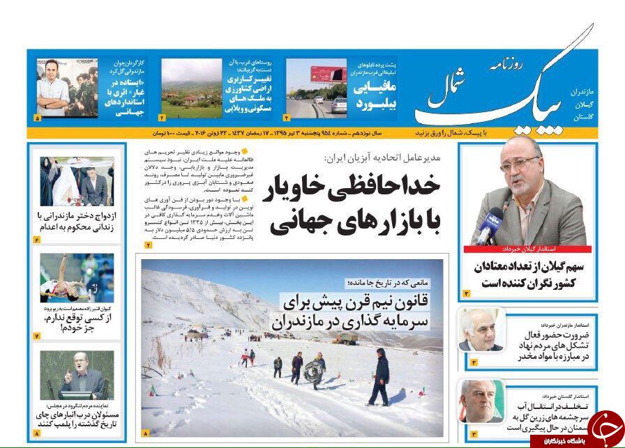صفحه نخست روزنامه های استان‌ پنجشنبه 3 تیر ماه
