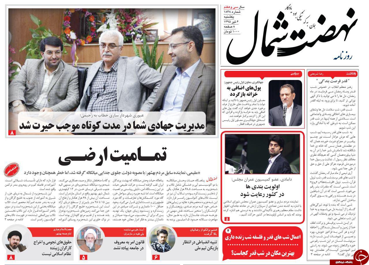 صفحه نخست روزنامه های استان‌ یکشنبه 6 تیر ماه