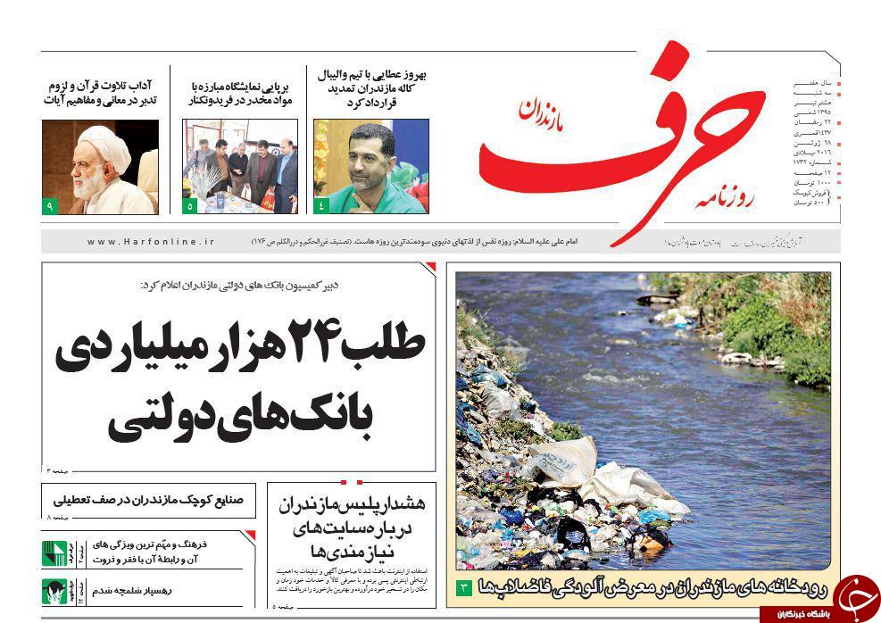 صفحه نخست روزنامه های استان‌ سه شنبه 8 تیر ماه