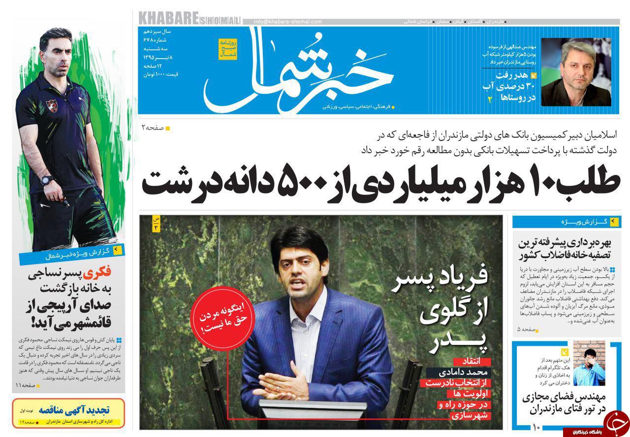 صفحه نخست روزنامه های استان‌ سه شنبه 8 تیر ماه