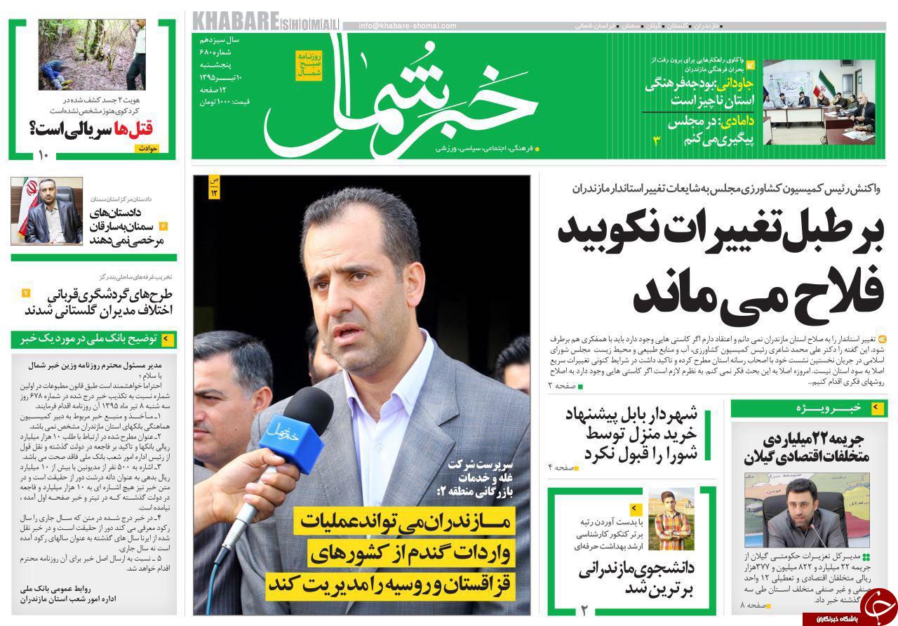 صفحه نخست روزنامه های استان‌ پنج شنبه 10 تیر ماه